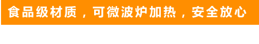食品級材質,可微波爐加熱,安全放心